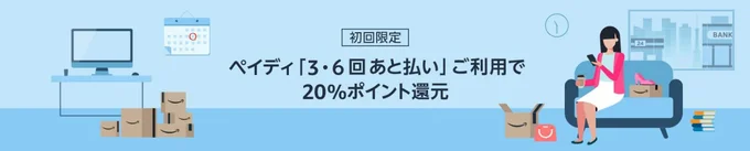 初回キャンペーン