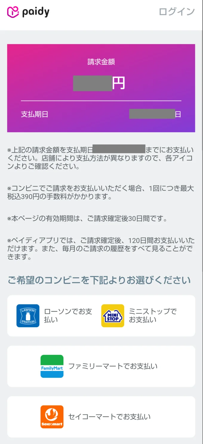 お知らせを開くと支払い方法を選択できる