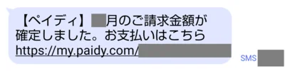 支払いのお知らせはSMSとメールでくる