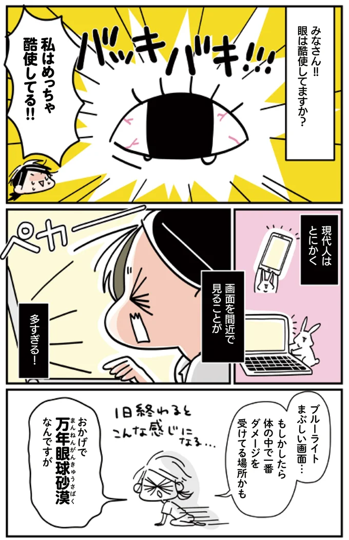 眼は酷使してますか？