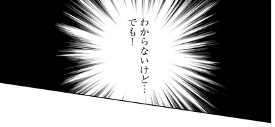 わからないけど…でも！