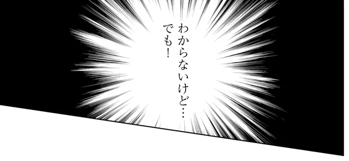 わからないけど…でも！