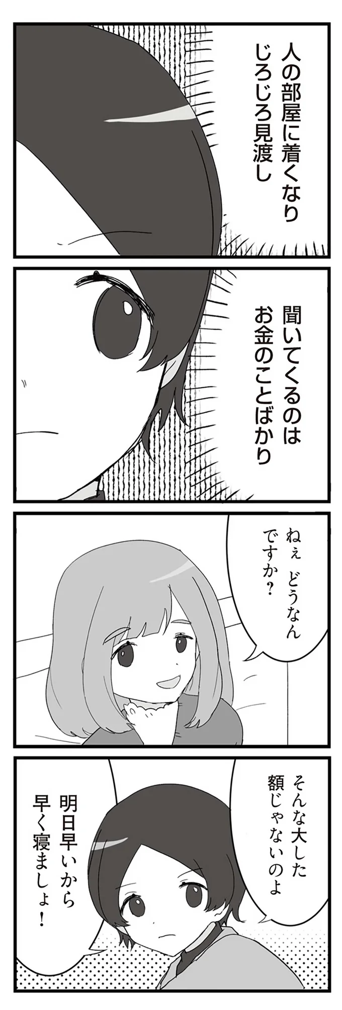 聞いてくるのはお金のことばかり