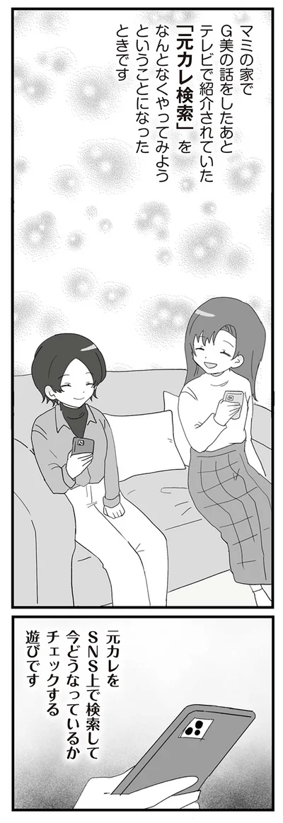「元カレ検索」をなんとなくやってみようということになったときです