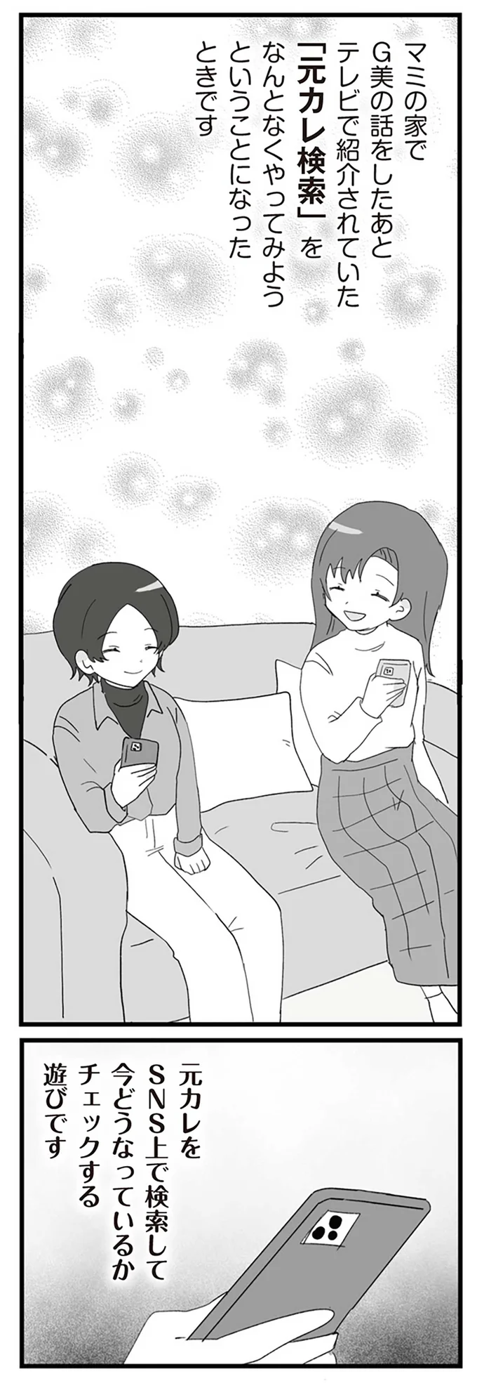 「元カレ検索」をなんとなくやってみようということになったときです