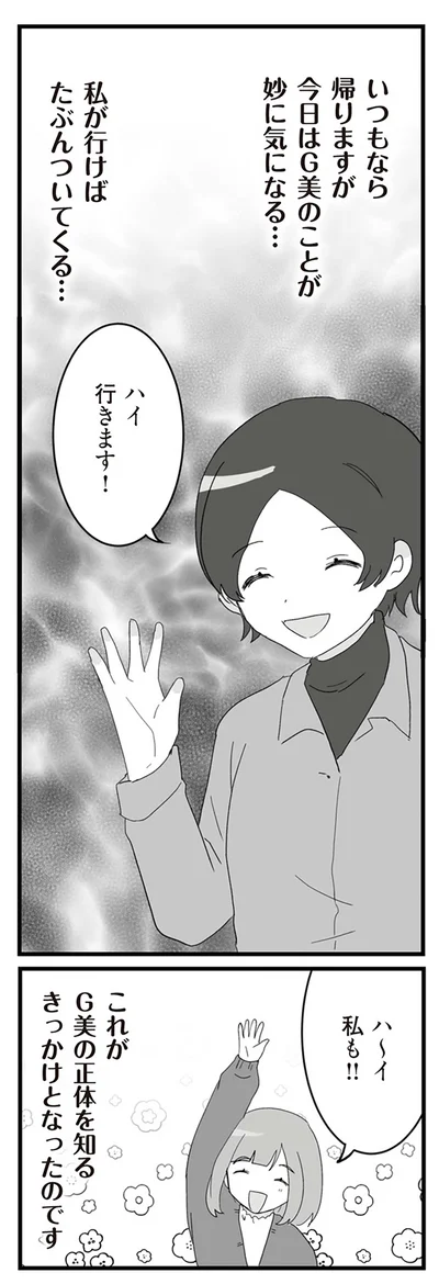  私が行けばたぶんついてくる…