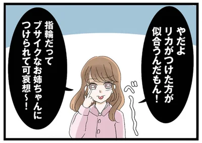 指輪だってブサイクなお姉ちゃんにつけられて可哀想〜！