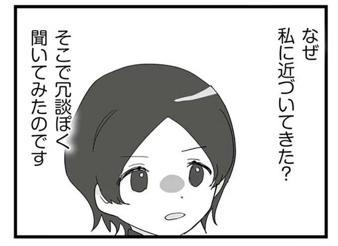 なぜ私に近づいていた？