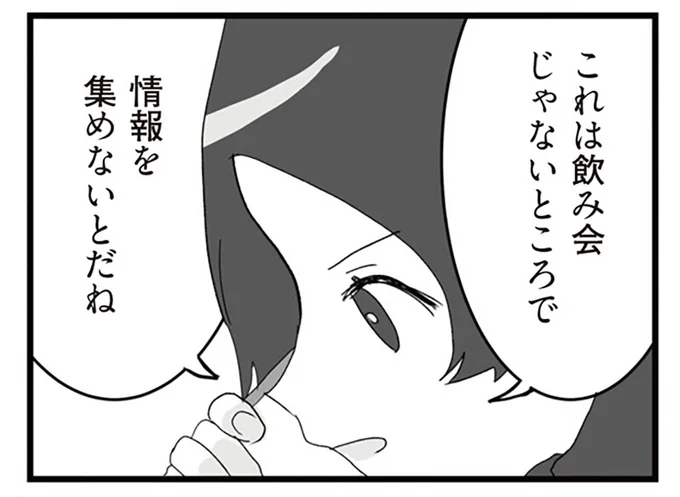 これは飲み会じゃないところで情報を集めないとだね