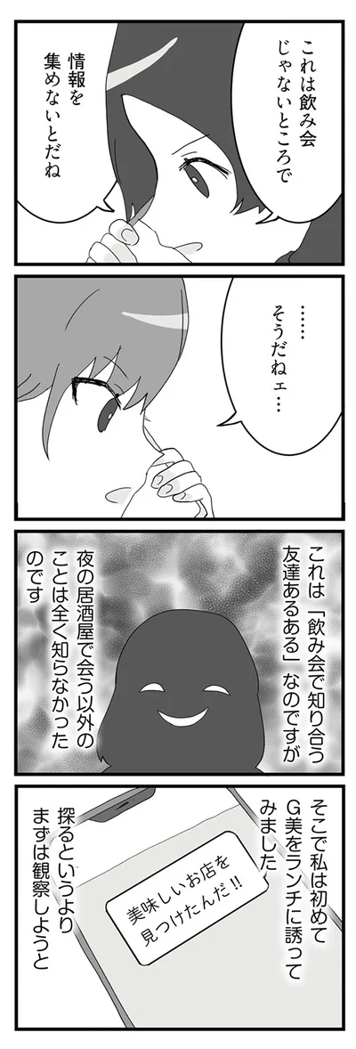 これは飲み会じゃないところで情報を集めないとだね