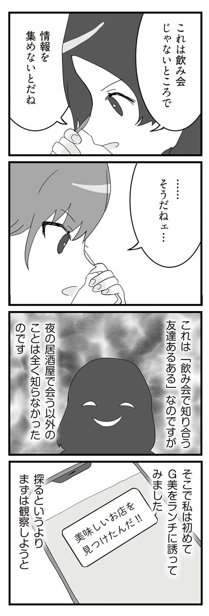 これは飲み会じゃないところで情報を集めないとだね