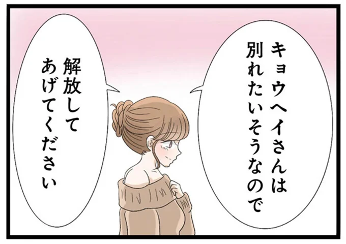 別れたいそうなので 解放してあげてください