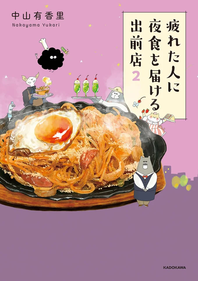 『疲れた人に夜食を届ける出前店2』続きは書籍でお楽しみください！