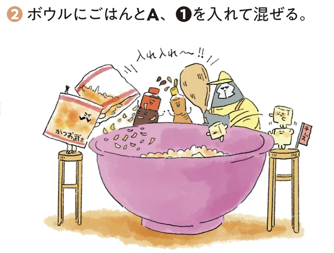 作り方2:ボウルにごはんと「A」の材料(かつお節小1パック、しょうゆ小さじ1、ごま油小さじ1)、(1)で1cm角に切ったプロセスチーズを入れて混ぜる。