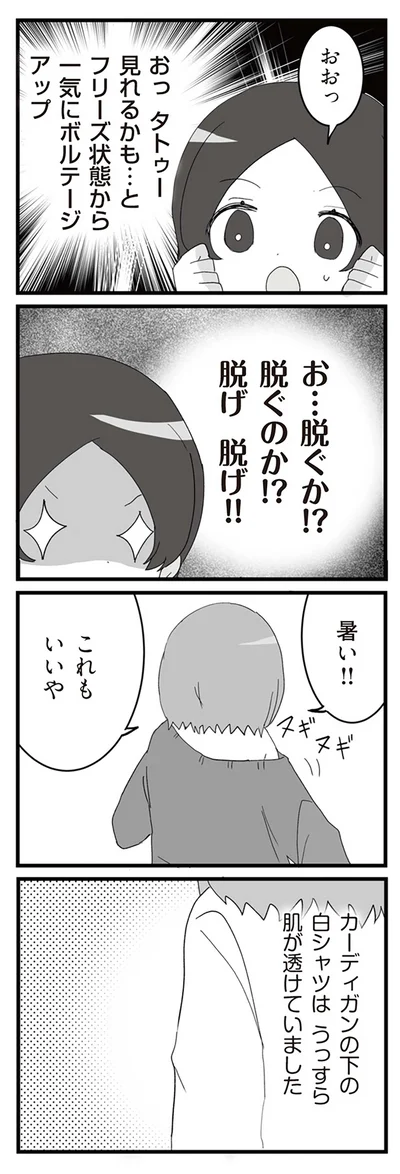 お…脱ぐか！？　脱ぐのか！？
