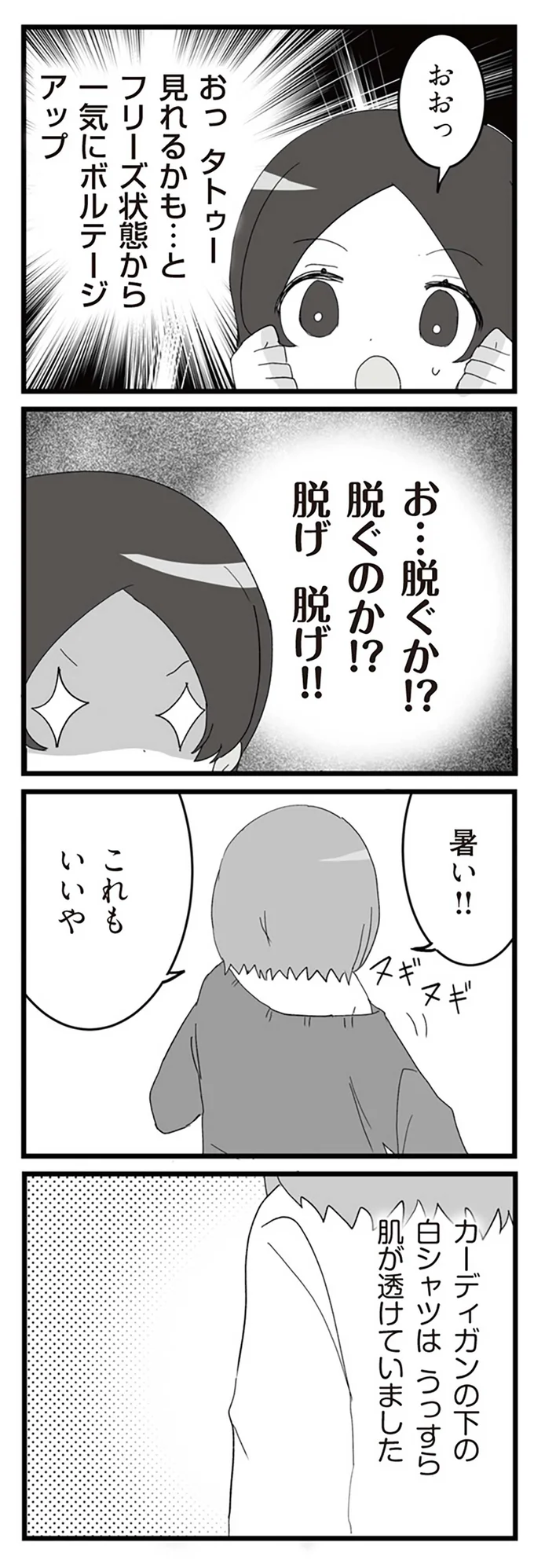お…脱ぐか！？　脱ぐのか！？