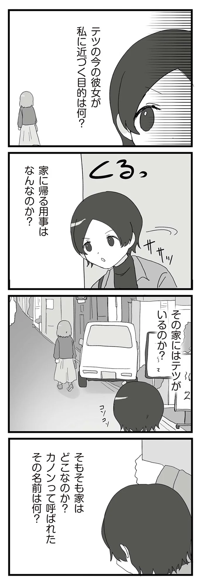 テツの今の彼女が私に近づく目的は何？
