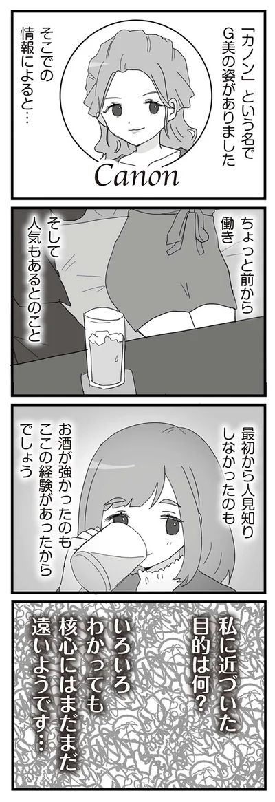 私に近づいた目的は何？