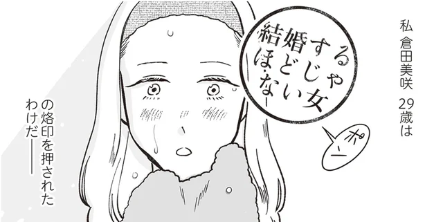 2年の同棲の末、パートナーの浮気。「結婚するほどじゃない女」が婚活を始めました／自己肯定感が低いので人生リノベします（1）
