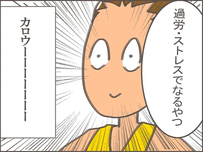 過労・ストレスでなるやつ