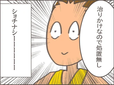 処置無し