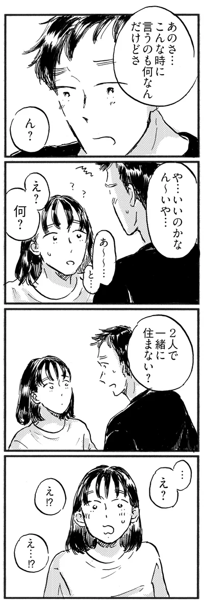 一緒に住まない？