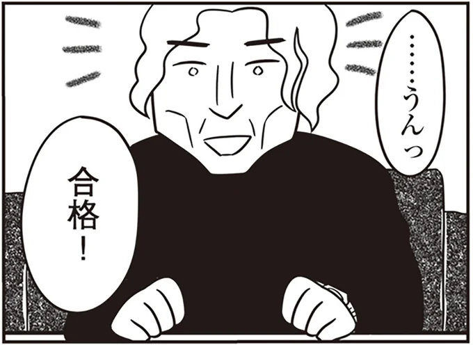 合格!