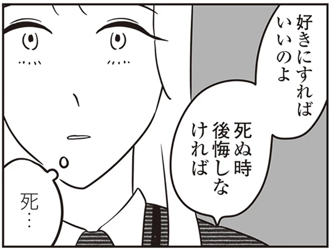 死ぬ時後悔しなければ