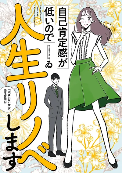 「結婚するほどじゃない女」の烙印を押され…『自己肯定感が低いので人生リノベします 「選ばれない女」の婚活奮闘記』