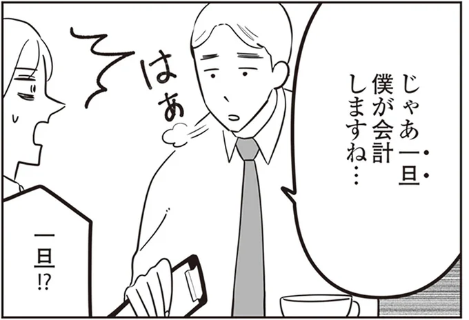 一旦!?