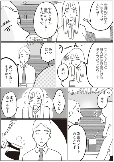 合理的だけどケチそうな人だな〜