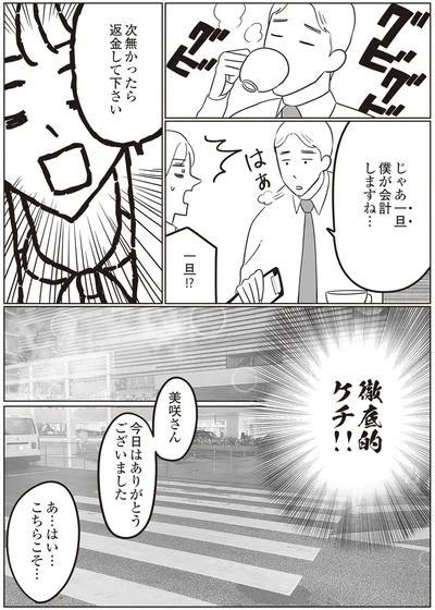 徹底的ケチ！！