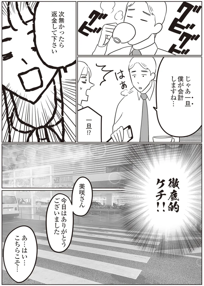 徹底的ケチ！！