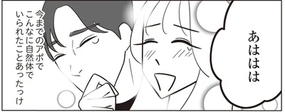こんなに自然体でいられたことあったっけ