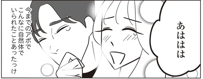 こんなに自然体でいられたことあったっけ