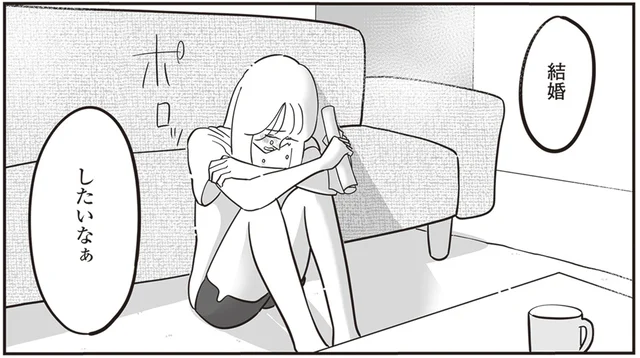 自己肯定感が低すぎて「ふつう」が分からない。「好きな人」と結婚したいだけなのに／自己肯定感が低いので人生リノベします（8）