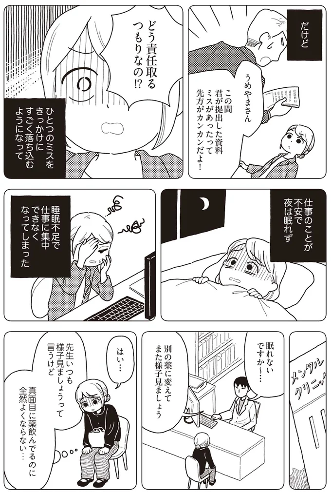 ひとつのミスをきっかけにすごく落ち込むようになって