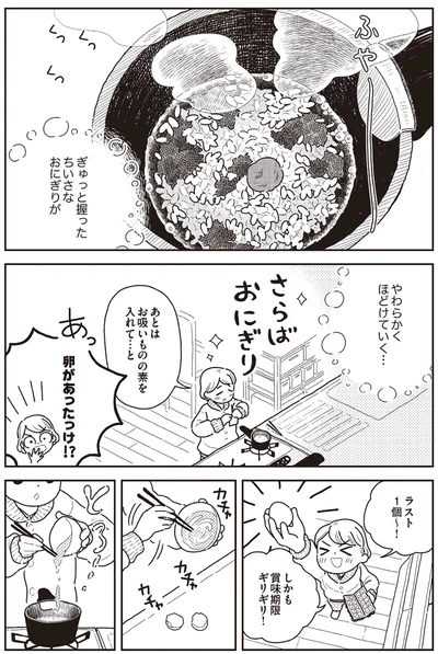 ぎゅっと握ったちいさなおにぎりがやわらかくほどけていく...