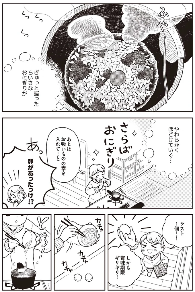ぎゅっと握ったちいさなおにぎりがやわらかくほどけていく...