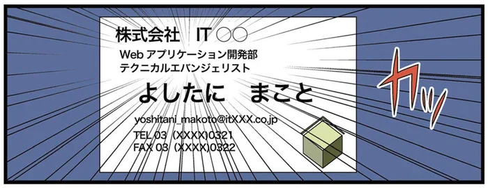 テクニカルエバンジェリスト？いきなりIT業界っぽい肩書きに！／新理系の人々2（5）