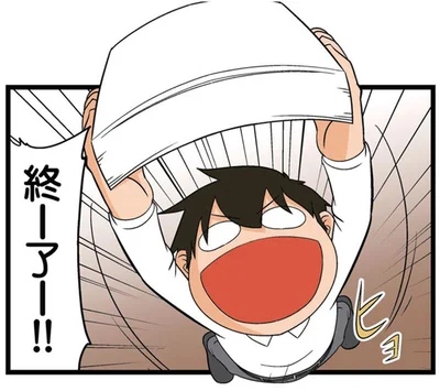 終ー了ー！！