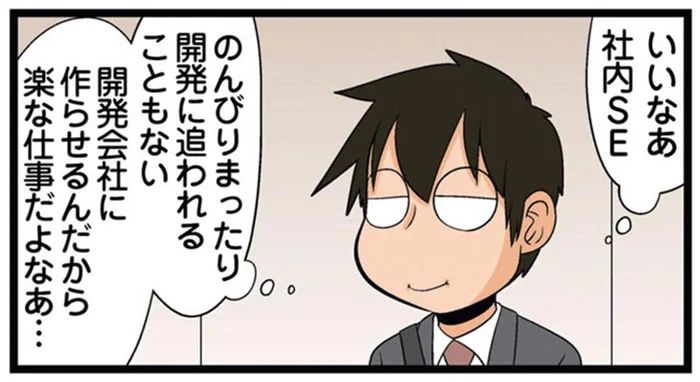 のんびりまったり？開発エンジニアから見た、社内SEの仕事って？／新理系の人々2（30）
