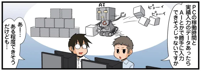 手入力が面倒！職場の実績入力、AIにまかせてみたらどうなる？／新理系の人々2（31）