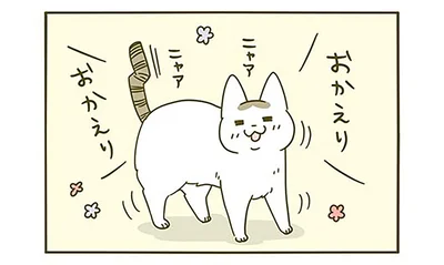 おかえり！