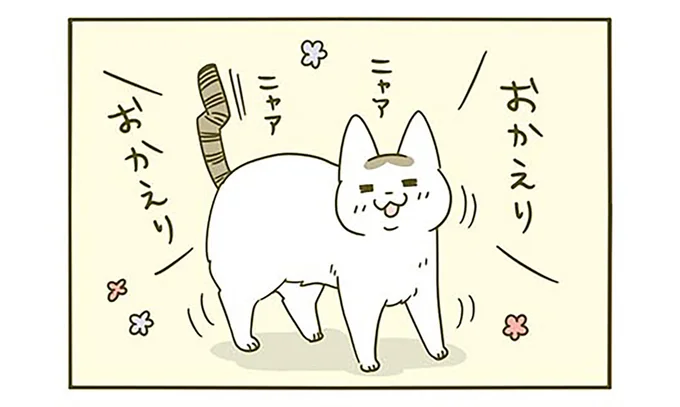 おかえり！