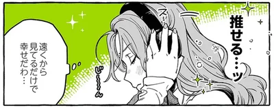 推せる…ッ