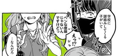 学校に謎絡みしてくる子がいて