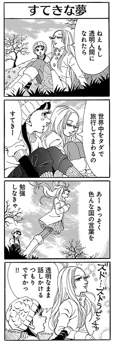 もし透明人間になれたら