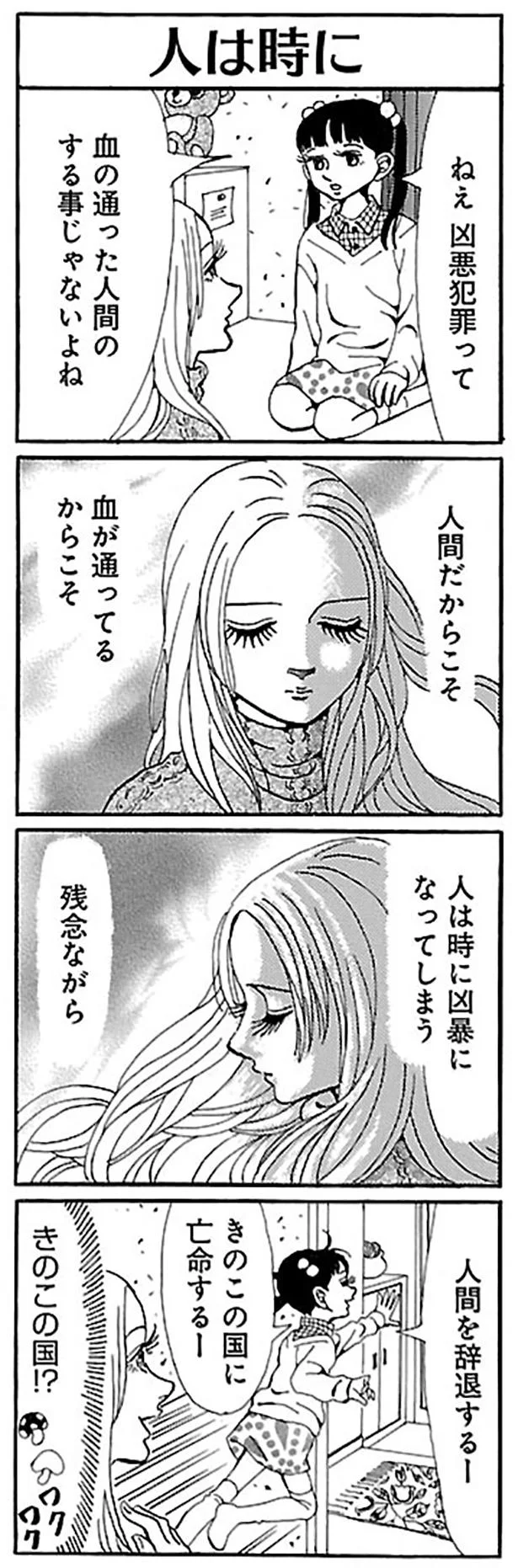 人間だからこそ