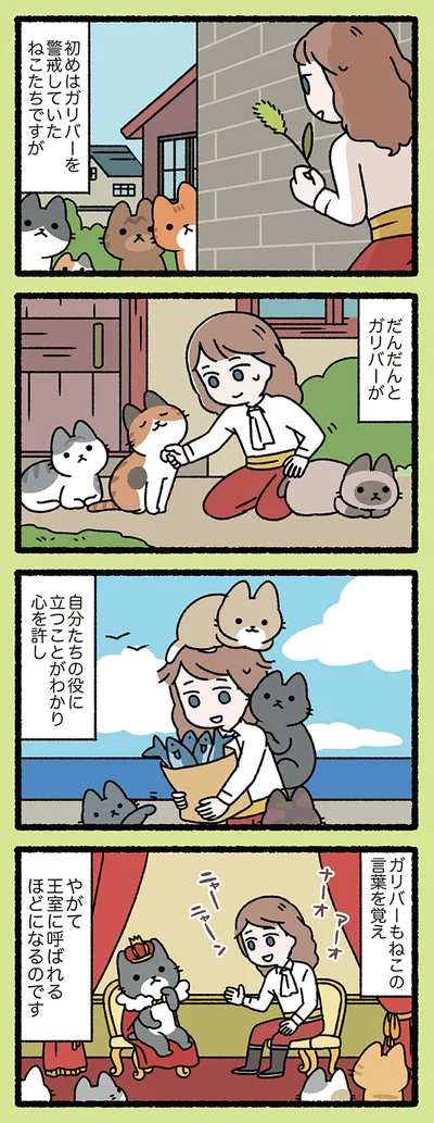 ねこの国で幸せに暮らしたガリバー